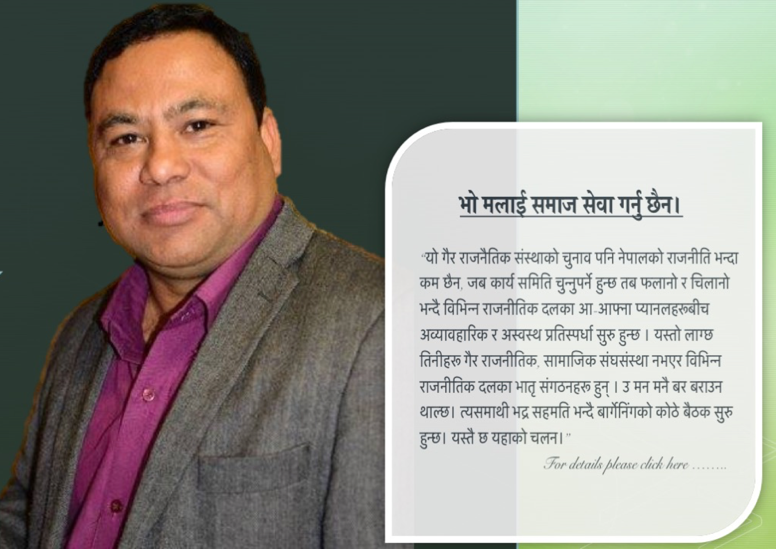 भो मलाई समाज सेवा गर्नु छैन।